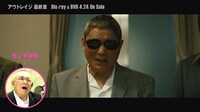 松村邦洋が出演する動画「ひとりアウトレイジ『最終章』特別CM」のワンシーン。