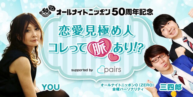 「“恋愛見極め人！コレって脈あり!?” supported by Pairs」ビジュアル
