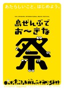 「島ぜんぶでおーきな祭 第10回沖縄国際映画祭」ポスター