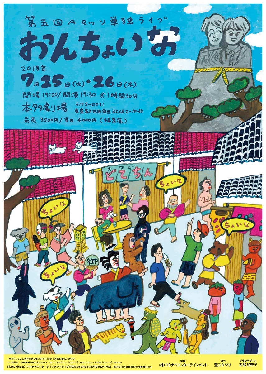 「第五回 Aマッソ単独ライブ『おんちょいな』」チラシ