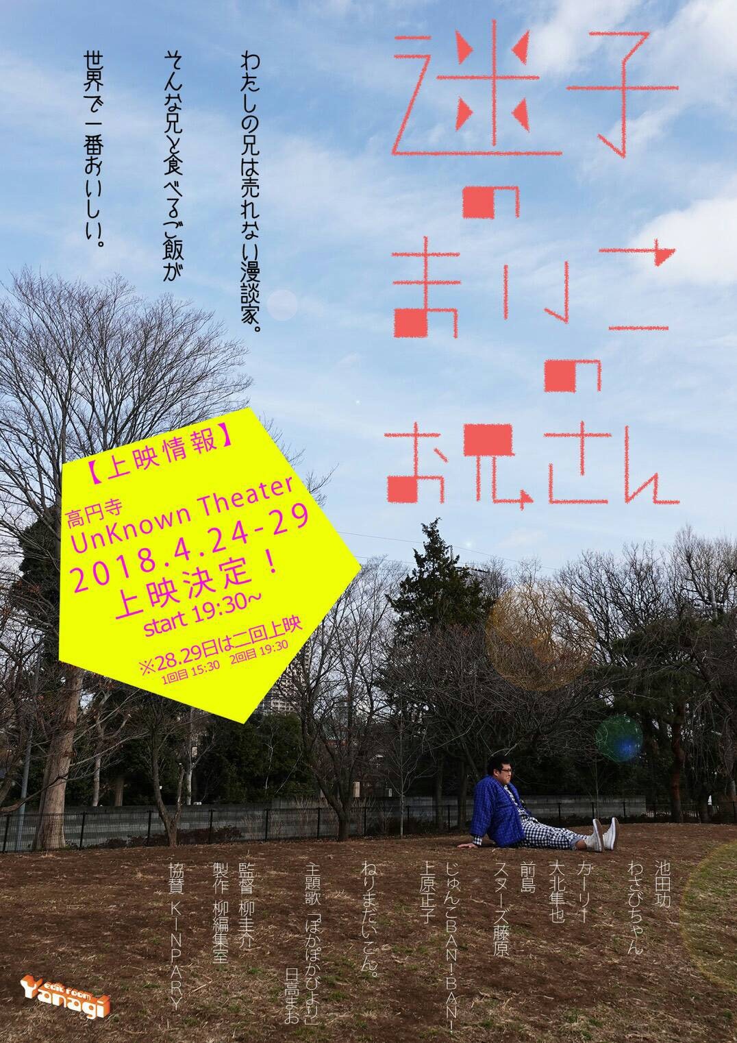 映画「迷子のまいこのお兄さん」フライヤー