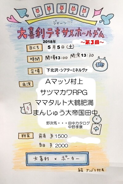 「大喜利テキサスホールデム ～第3回～」チラシ。イラストはにゃんこスター・アンゴラ村長が担当している。
