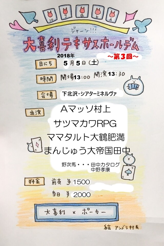 「大喜利テキサスホールデム ～第3回～」チラシ。イラストはにゃんこスター・アンゴラ村長が担当している。