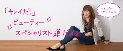 連載コラム「レインボー池田くんのビューティースペシャリスト道だよぉ～」イメージ