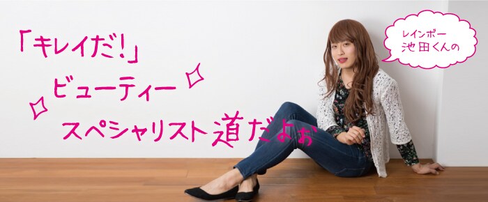 連載コラム「レインボー池田くんのビューティースペシャリスト道だよぉ～」イメージ