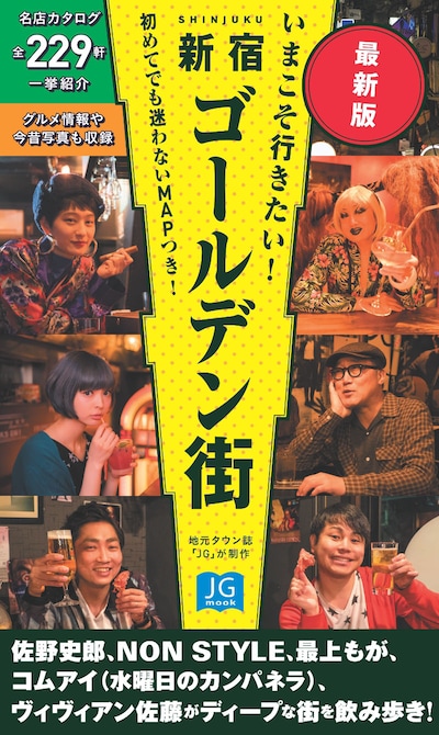 「いまこそ行きたい！ 新宿ゴールデン街 最新版」表紙