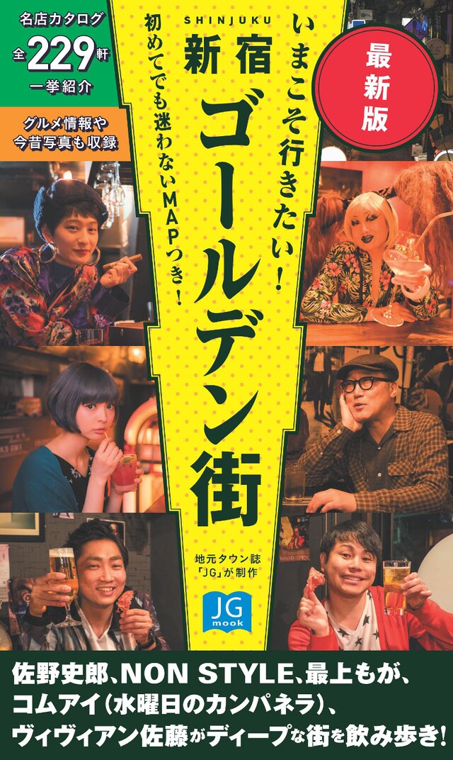 「いまこそ行きたい！ 新宿ゴールデン街 最新版」表紙