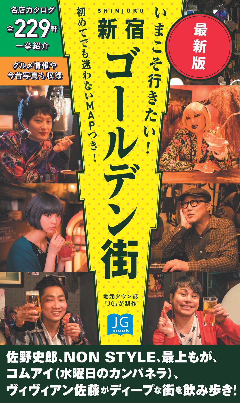 「いまこそ行きたい！ 新宿ゴールデン街 最新版」表紙