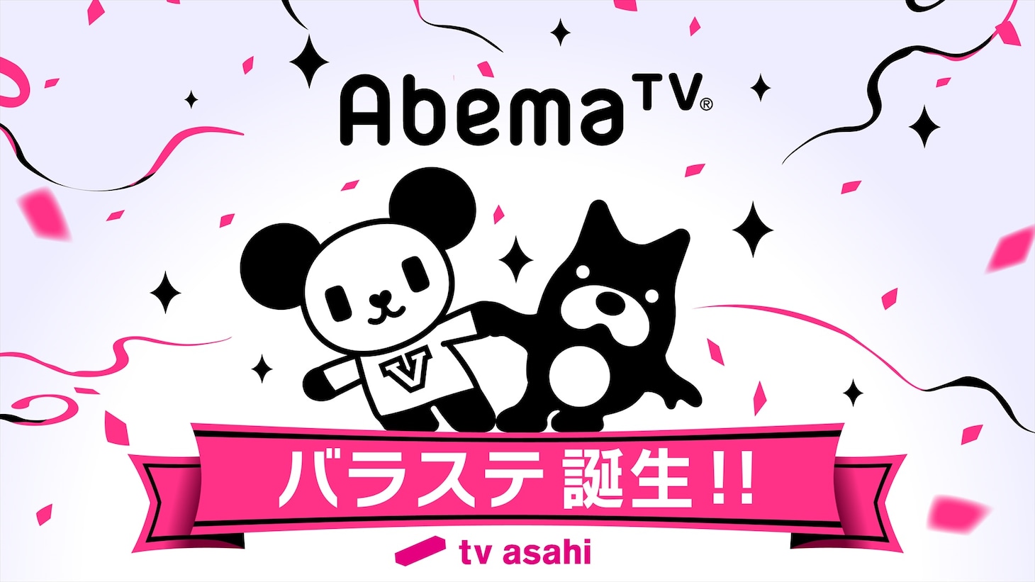 AbemaTVの「バラエティーステーション presented by テレ朝」通称「バラステ」の新設イメージ。