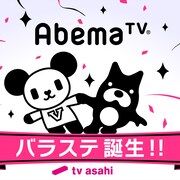麒麟川島、RG、次課長井上ら出演「虎の門」AbemaTVで1年ぶり配信
