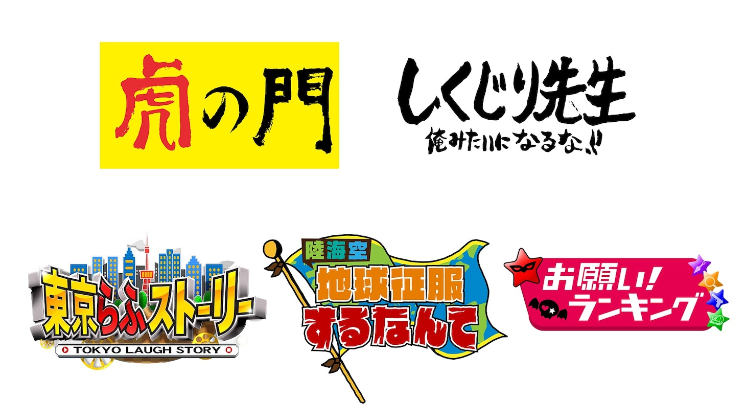 AbemaTV「バラエティーステーション presented by テレ朝」で配信される予定のバラエティ番組のロゴ。(c)テレビ朝日