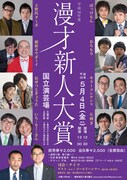 「平成30年度 漫才新人大賞」チラシ