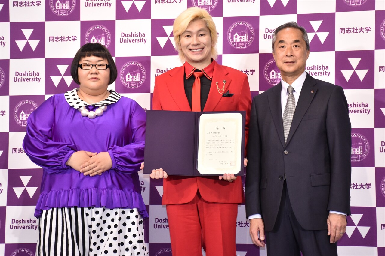 同志社大学の1日学長に就任したメイプル超合金カズレーザー（中央）と、同志社大学副学長の藤澤義彦氏（右）、メイプル超合金・安藤なつ（左）。