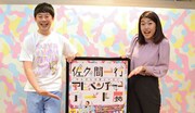 左から佐久間一行、横澤夏子。