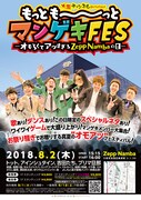 「もっとも~っとマンゲキFES-オモろくてアツすぎるZepp Nambaの日-」チラシ