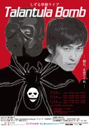 しずる単独ライブ「Talantula Bomb ～頼む、止めてくれ～ 」チラシ
