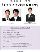 「チョップリンのヨルカドザ」チラシ