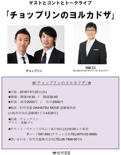 「チョップリンのヨルカドザ」チラシ