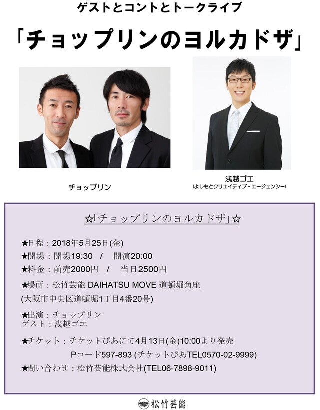 「チョップリンのヨルカドザ」チラシ