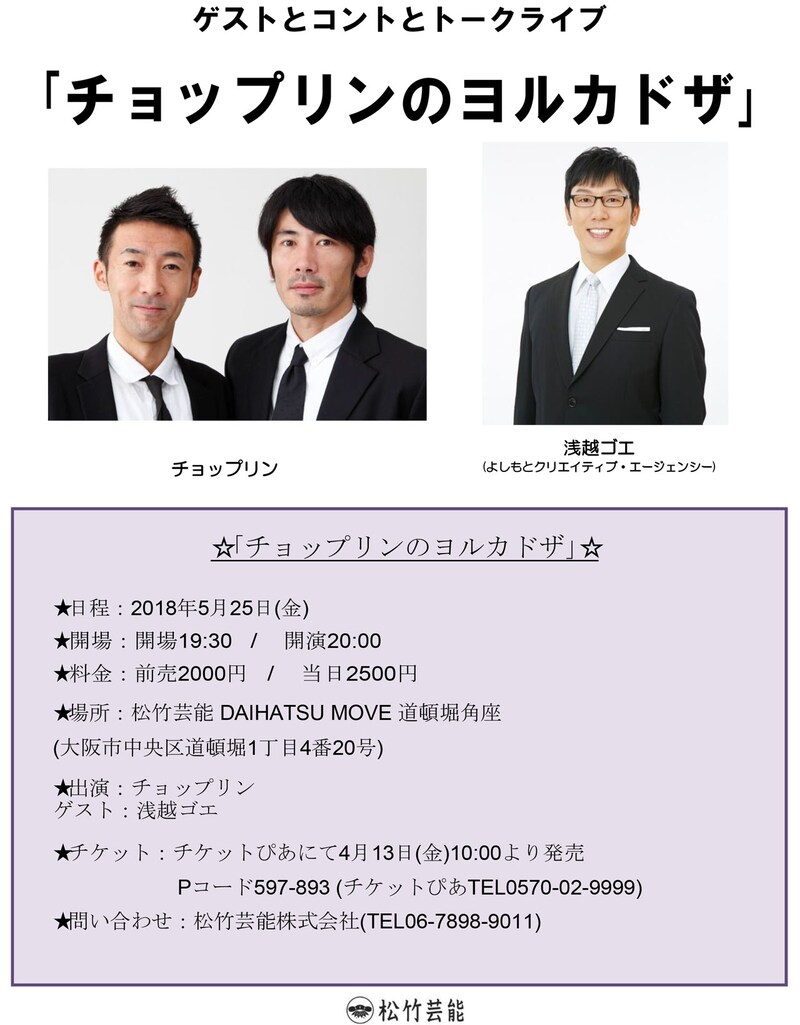 「チョップリンのヨルカドザ」チラシ