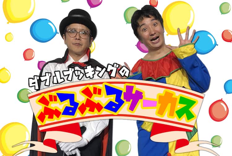 ダブルブッキングが“震えるような地下芸人”を集める新ネット番組始動 