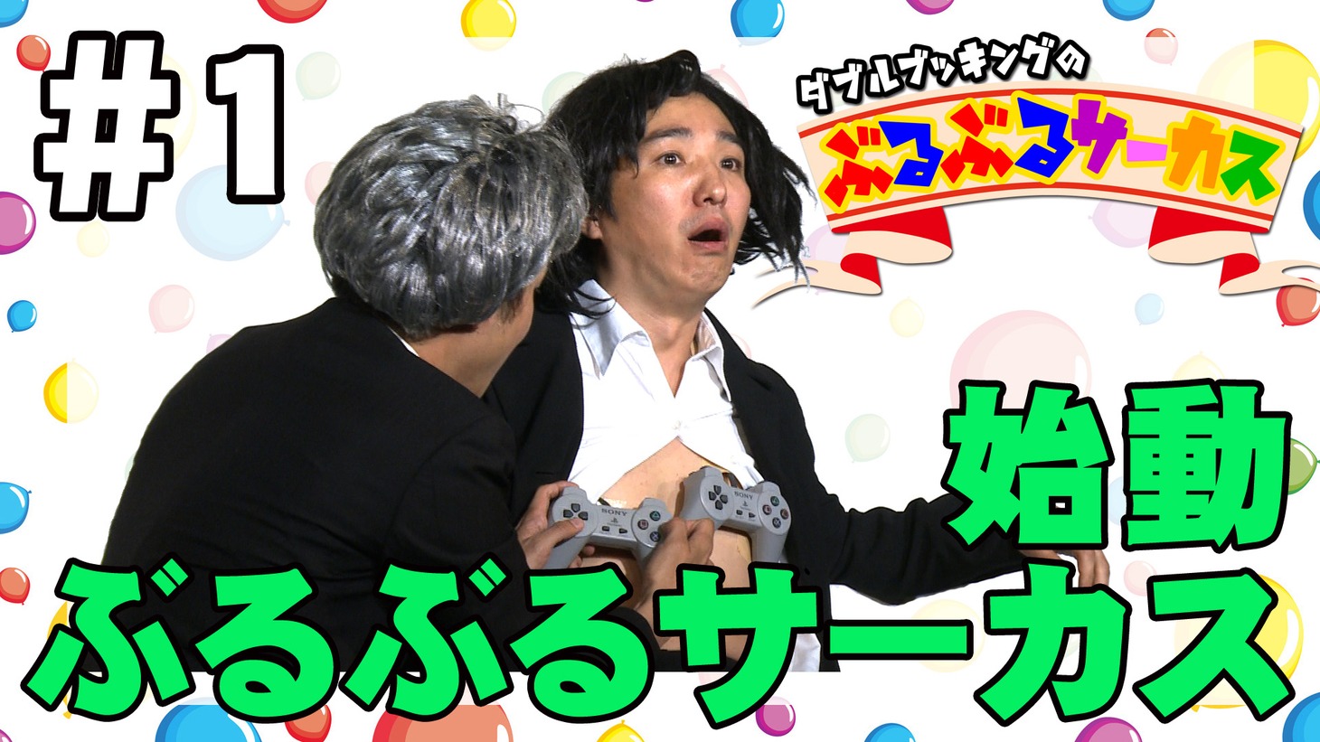 「ダブルブッキングのぶるぶるサーカス」イメージ