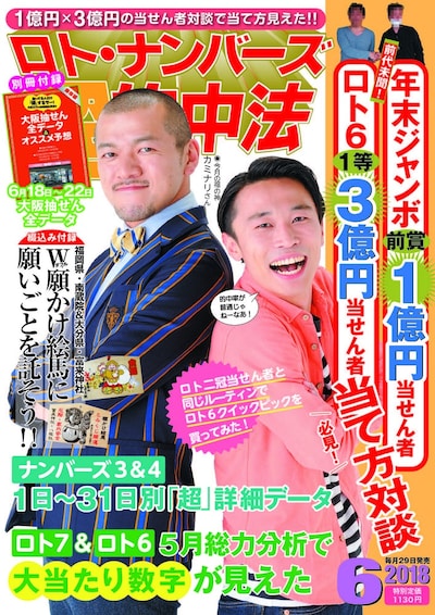 「ロト・ナンバーズ『超』的中法」2018年6月号の表紙。