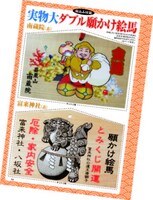 「福岡県・南蔵院＆大分県・富来神社 W願かけ絵馬」