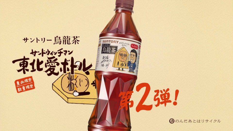 「サンドウィッチマン 東北愛ボトル」第2弾のCMのワンシーン。