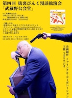 街裏ぴんく漫談独演会「武蔵野公会堂」チラシ