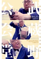 街裏ぴんく漫談独演会「武蔵野公会堂」チラシ