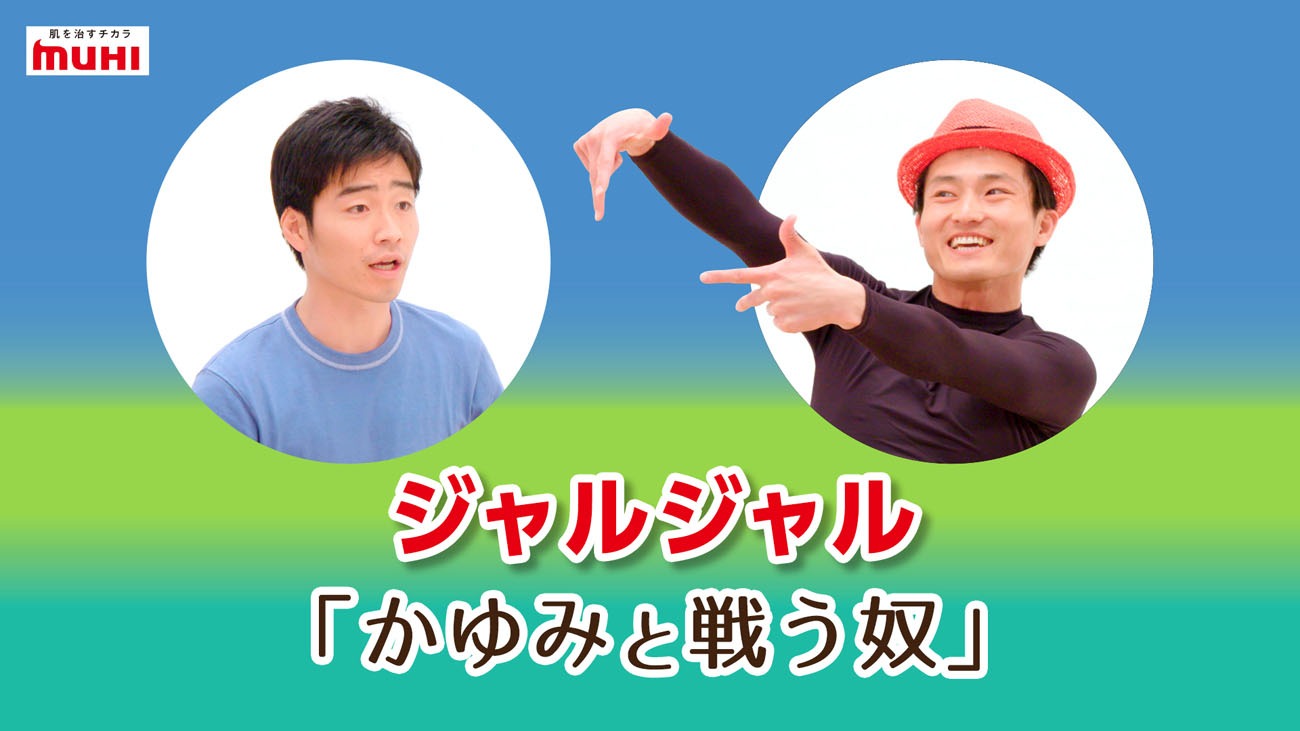 コント「かゆみと戦う奴」より。
