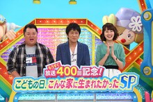 「ウラマヨ！もうすぐ放送400回記念！ こどもの日、こんな家に生まれたかったSP」に出演する（左から）ブラックマヨネーズ、高橋真理恵アナ。(c)関西テレビ