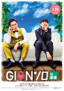 「GIONソロ in 幕張」ポスタービジュアル