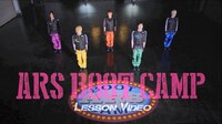 「アルス・ブートキャンプ」ダンスレッスン動画のワンシーン。