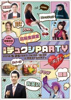 「先端デュクシPARTY」チラシ（表面）