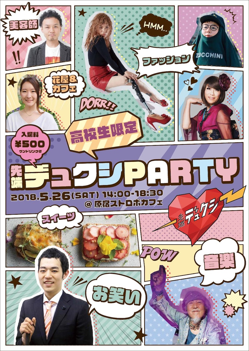「先端デュクシPARTY」チラシ（表面）