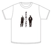 「いろはに千鳥」のオリジナルTシャツ（表）。(c)いろはに千鳥