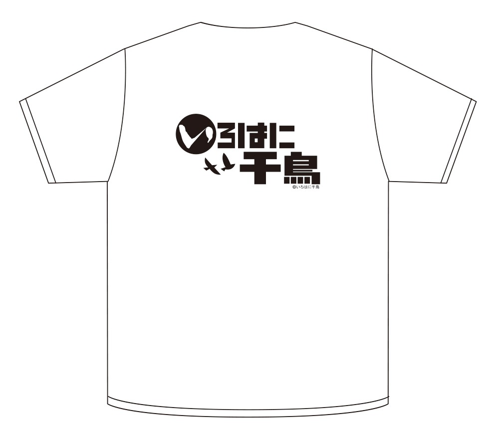 「いろはに千鳥」のオリジナルTシャツ（裏）。 (c)いろはに千鳥
