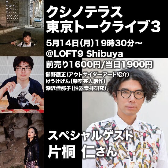 アウトサイダーアート語るライブに片桐仁登場、架空芸人を生み出すお笑い好きも