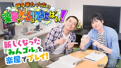 「博多華丸・大吉の楽屋でゲームばしてみたばい！」