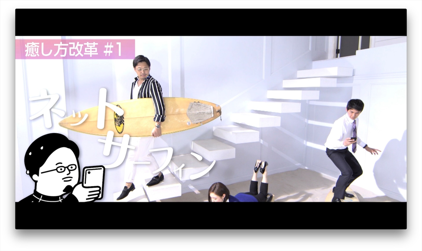 瀬良社長が登場する動画「癒し方改革#1 ネットサーフィン」のワンシーン。