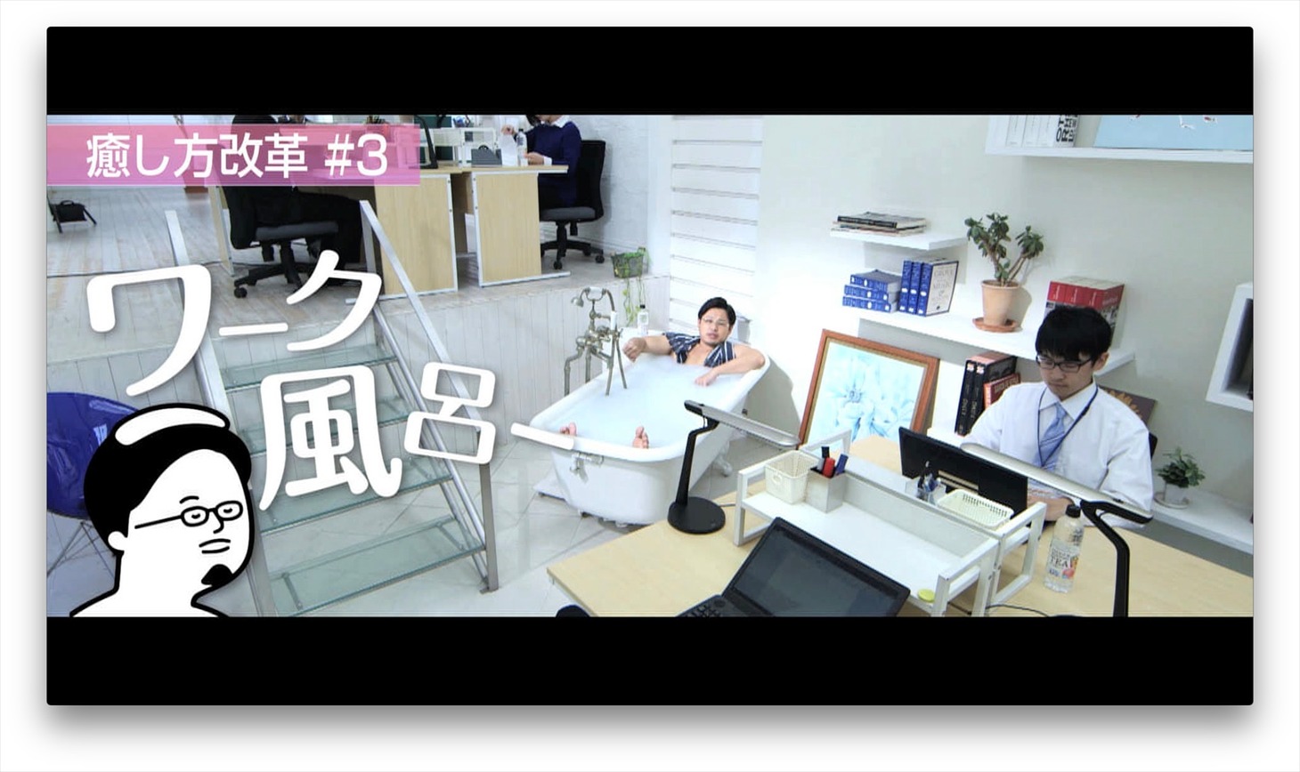 瀬良社長が登場する動画「癒し方改革#3 ワーク風呂ー」のワンシーン。