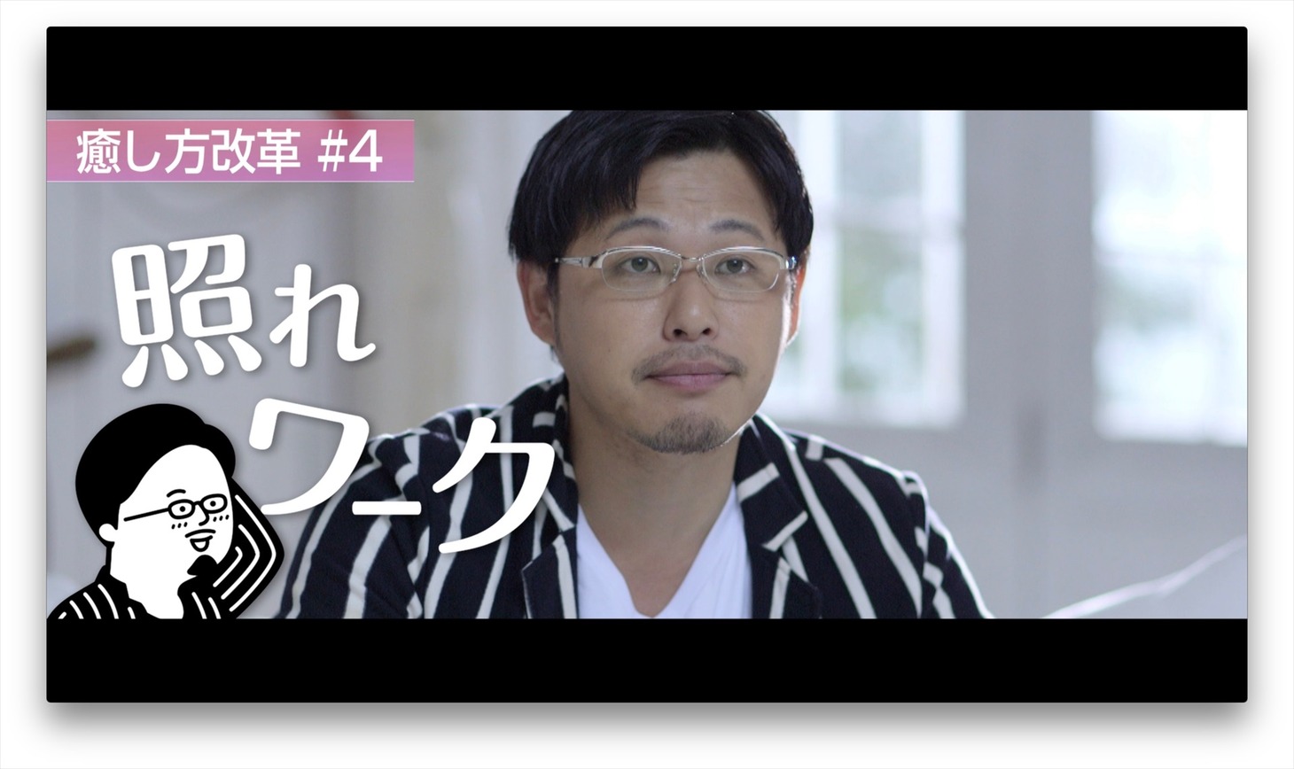 瀬良社長が登場する動画「癒し方改革#4 照れワーク」のワンシーン。