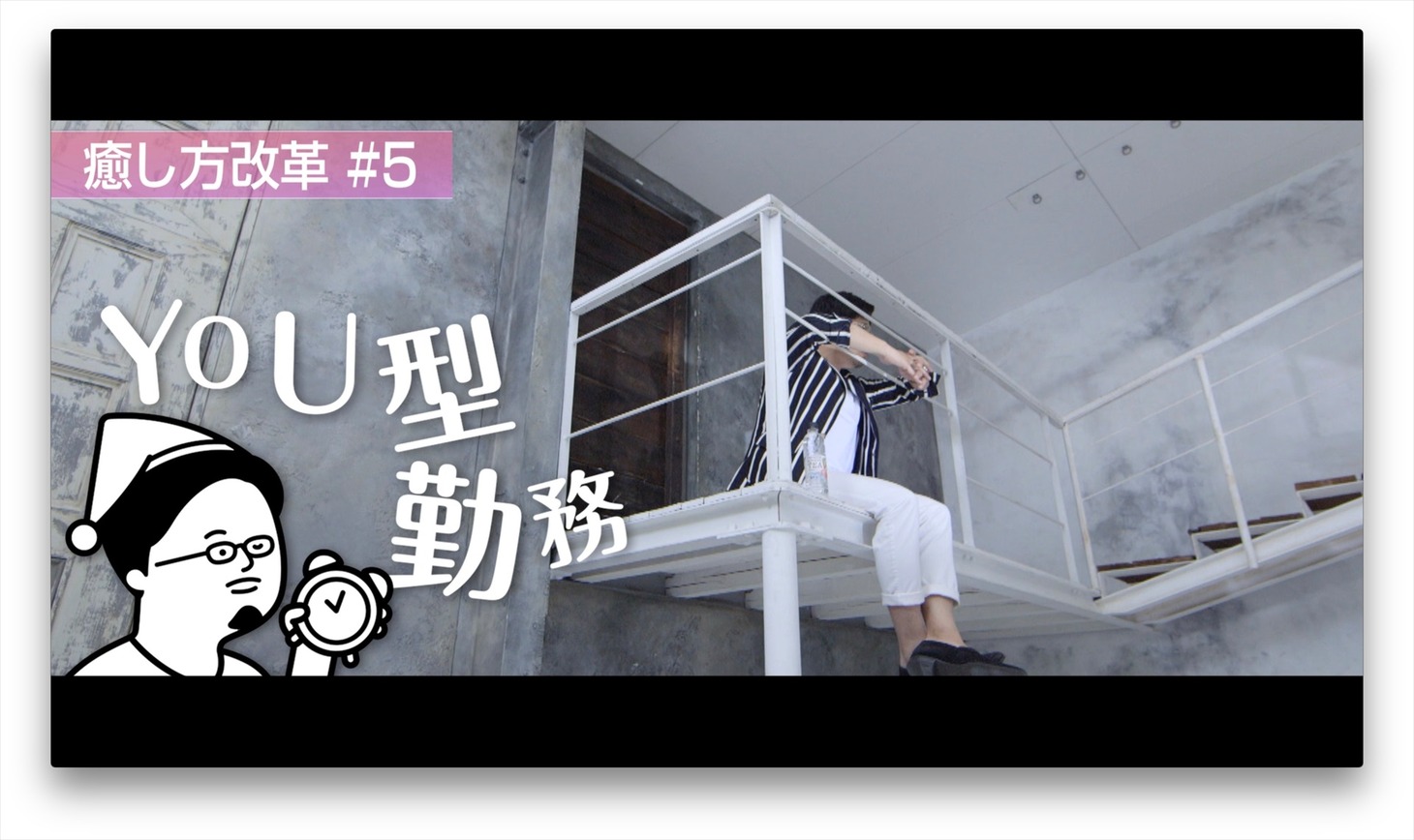 瀬良社長が登場する動画「癒し方改革#5 YOU型勤務」のワンシーン。