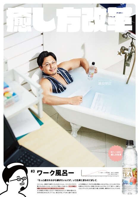 瀬良社長が登場するポスター「癒し方改革#3 ワーク風呂ー」。