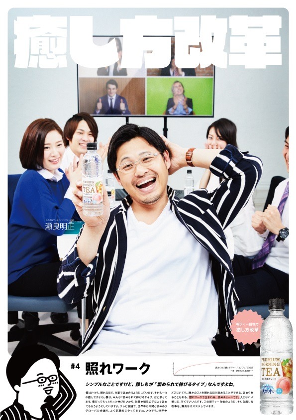 瀬良社長が登場するポスター「癒し方改革#4 照れワーク」。