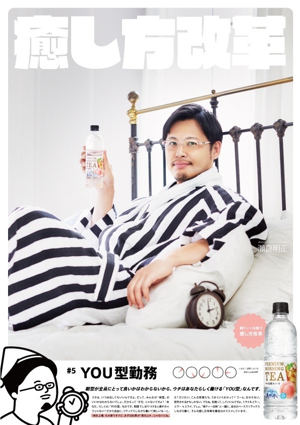 瀬良社長が登場するポスター「癒し方改革#5 YOU型勤務」。