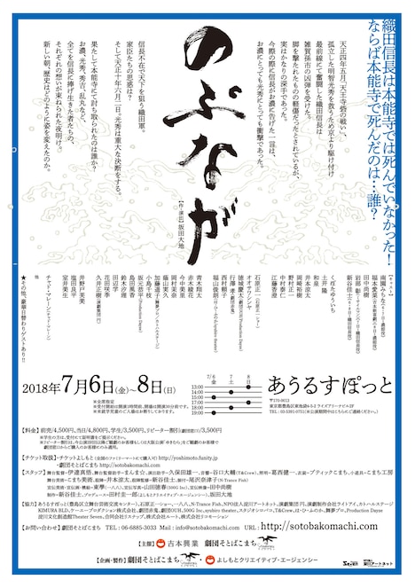 よしもと×そとばこまち 第4弾「のぶなが」チラシ