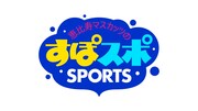 「恵比寿マスカッツのすぽスポSPORTS」ロゴ